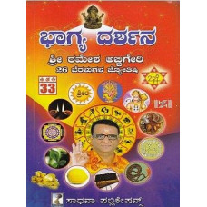 ಭಾಗ್ಯ ದರ್ಶನ [Bhagya Darshana]